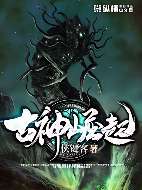 古神崛起