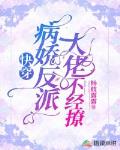 快穿:病娇反派大佬不经撩