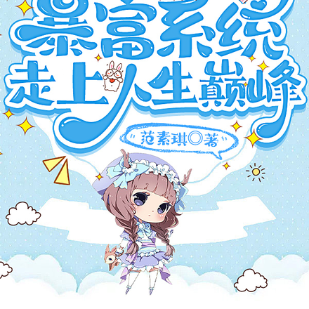 夭寿！我靠富豪系统走上人生巅峰