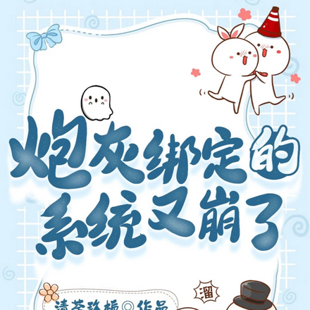 炮灰绑定的系统又崩了