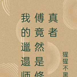 我的邋遢师傅竟然是修真者