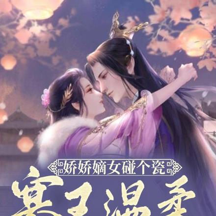 娇娇嫡女碰个瓷，寒王温柔抱满怀