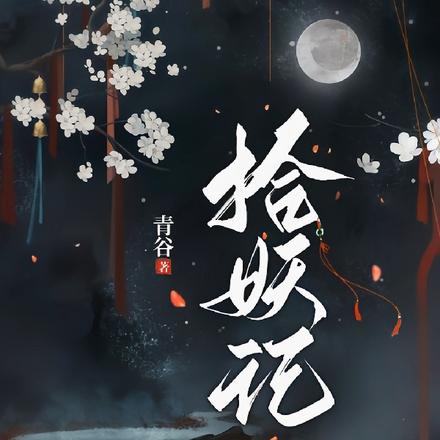 拾妖记