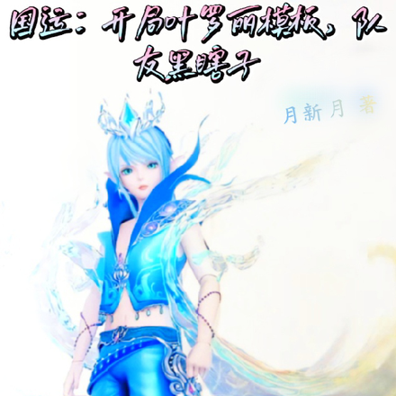 国运:开局叶罗丽模板队友黑瞎子
