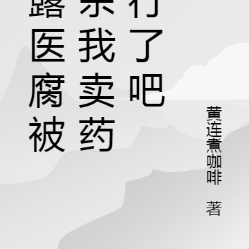 揭露医腐被封杀我卖药膳行了吧