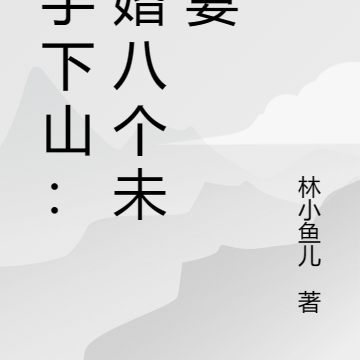 高手下山：退婚八个未婚妻