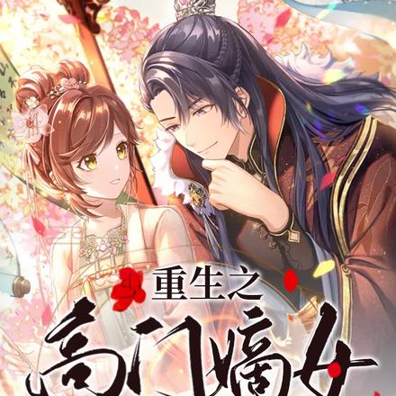 重生之高门嫡女不好惹