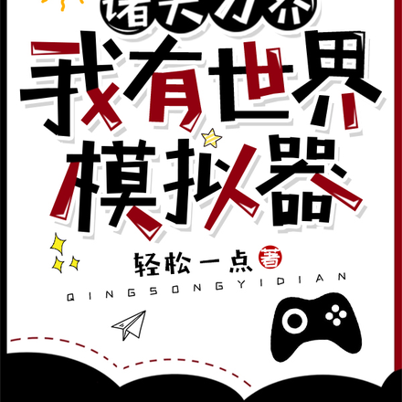 诸天万界：我有世界模拟器