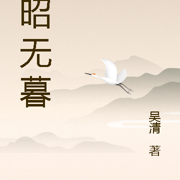 昭昭无暮