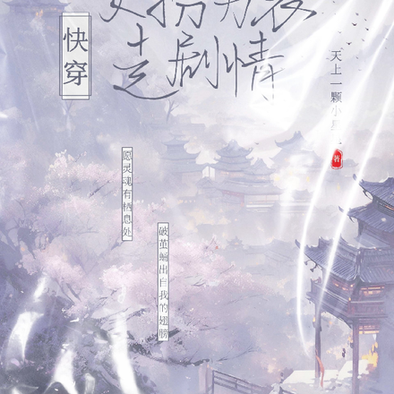 快穿：女扮男装走剧情
