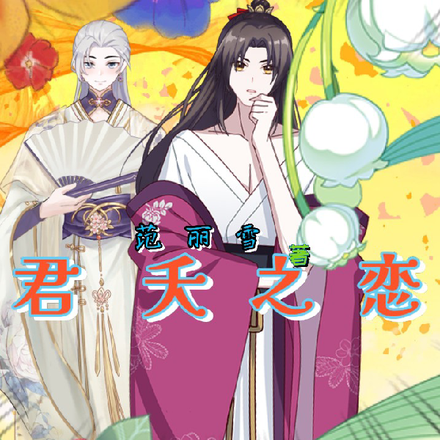 君夭之恋