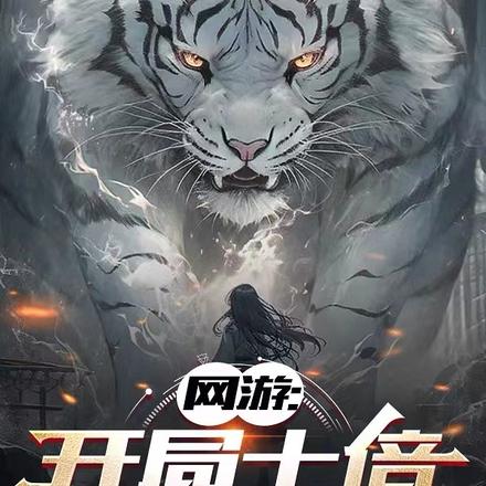 网游:开局十倍召唤天赋