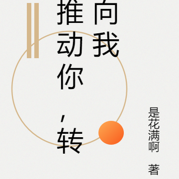 推动你，转向我