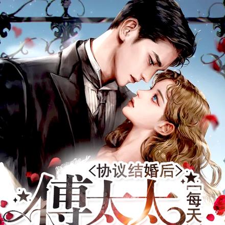 协议结婚后傅太太每天都想离婚