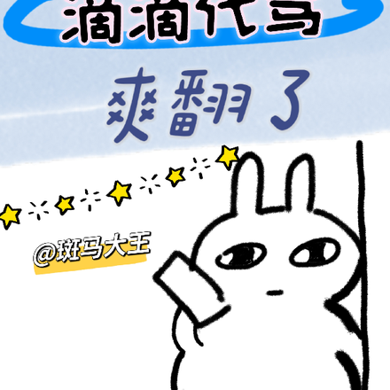 穿成滴滴代骂爽翻了