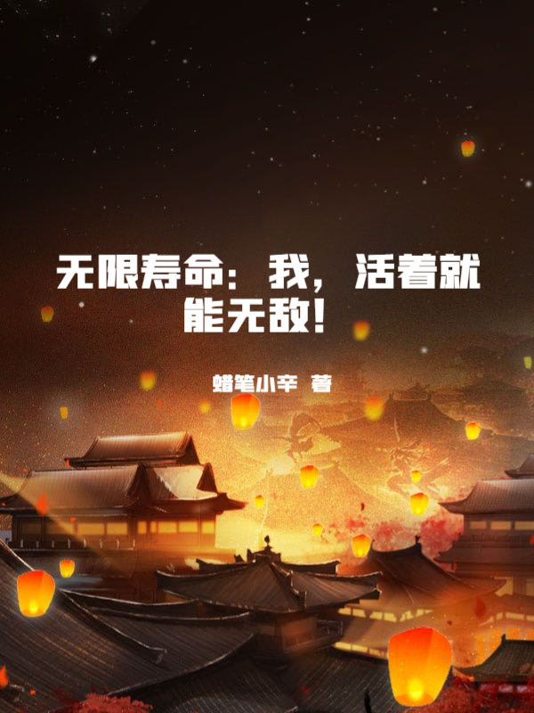 无限寿命：我，活着就能无敌！