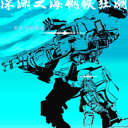 深渊之海钢铁狂潮
