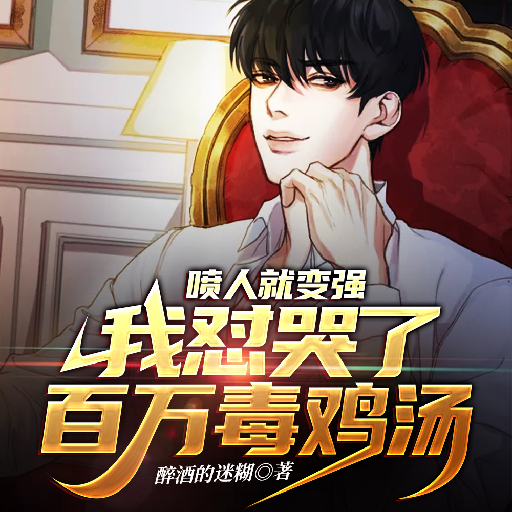 喷人就变强:我怼哭了百万毒鸡汤