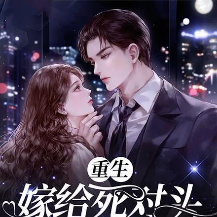 重生嫁给死对头,人财都归我