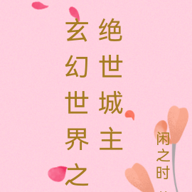 玄幻世界之绝世城主