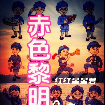 赤色黎明1890