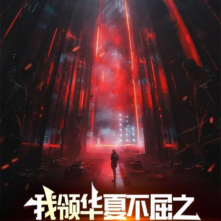 我领华夏不屈之魂镇边关！