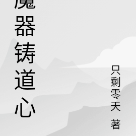 魔器铸道心