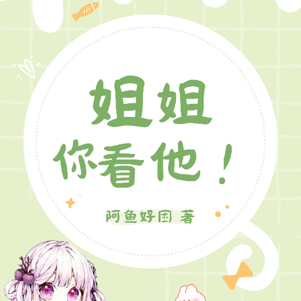 姐姐你看他!