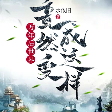 万年后，世界竟然变成这样