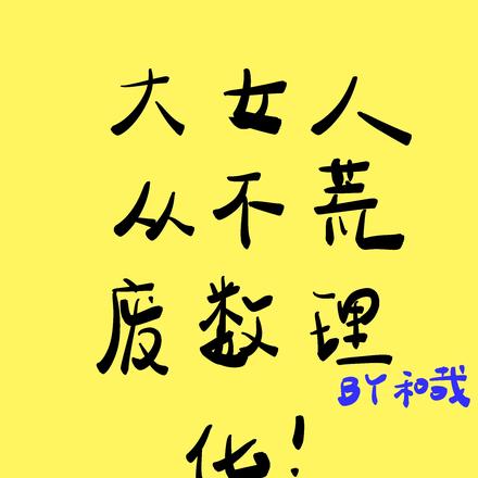 物理修仙法力无边