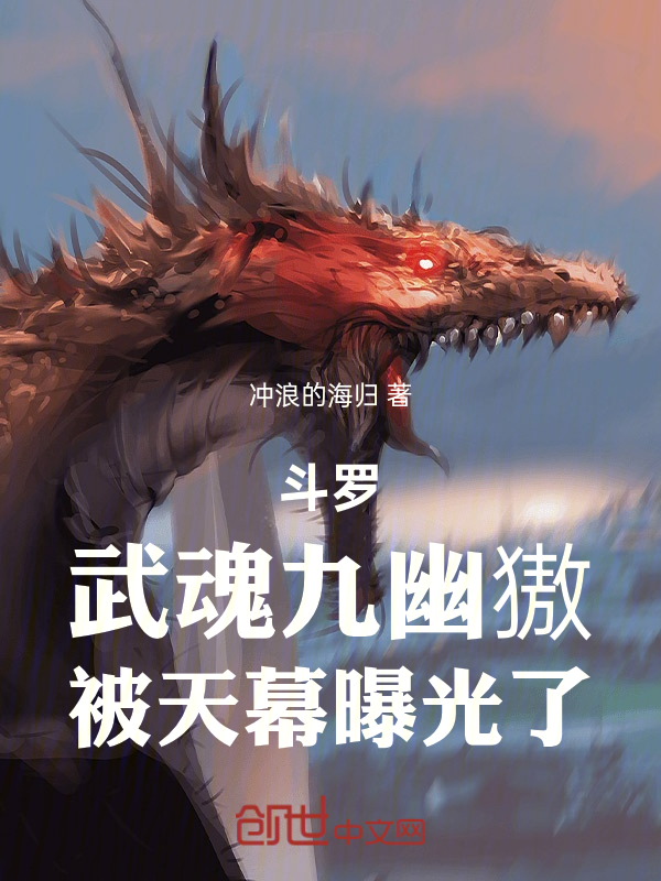 斗罗：武魂九幽獓，被天幕曝光了