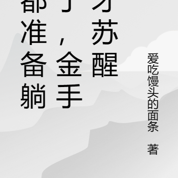我都准备躺平了,金手指才苏醒