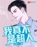 我真不是超人