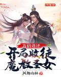 万倍返还:开局收徒魔教圣女