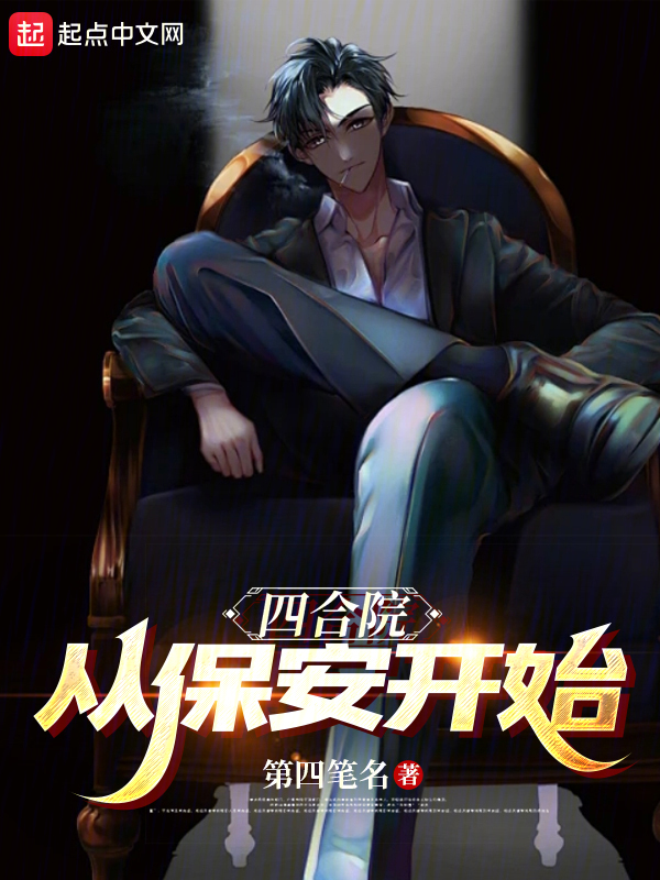 四合院:从保安开始