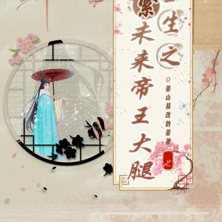 重生之抱紧未来帝王大腿