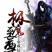 极魔至尊