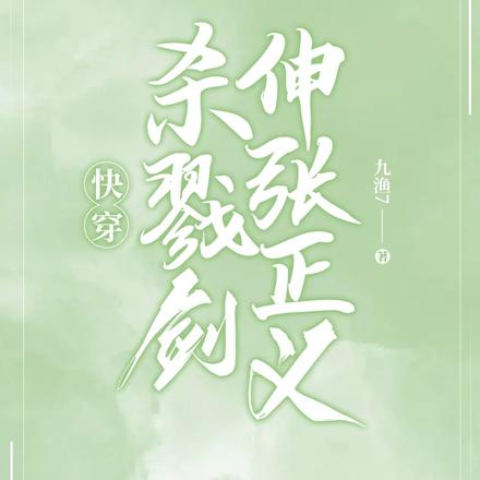 快穿：杀戮剑伸张正义