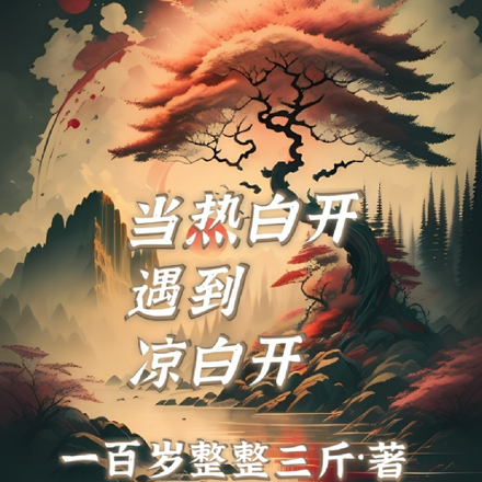 当热白开遇到凉白开