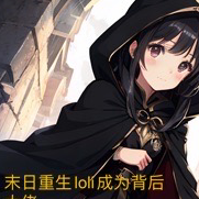 末世重生loli成为背后大佬