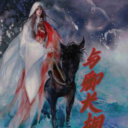 与卿长相伴