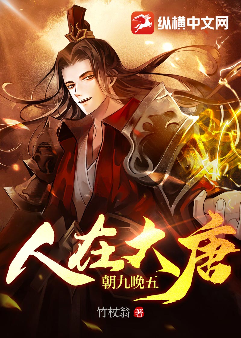 人在大唐,朝九晚五