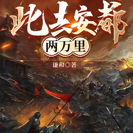 此去安都两万里