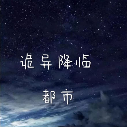 诡异都市降临