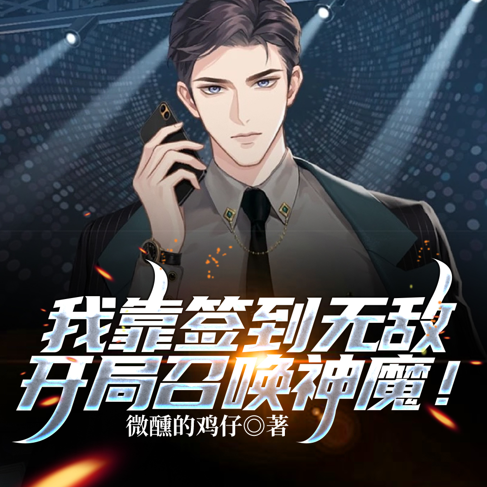 我靠签到无敌，开局召唤神魔！