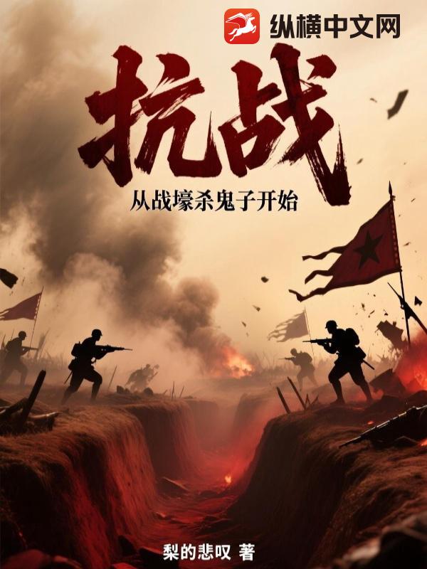 抗战：从战壕杀鬼子开始