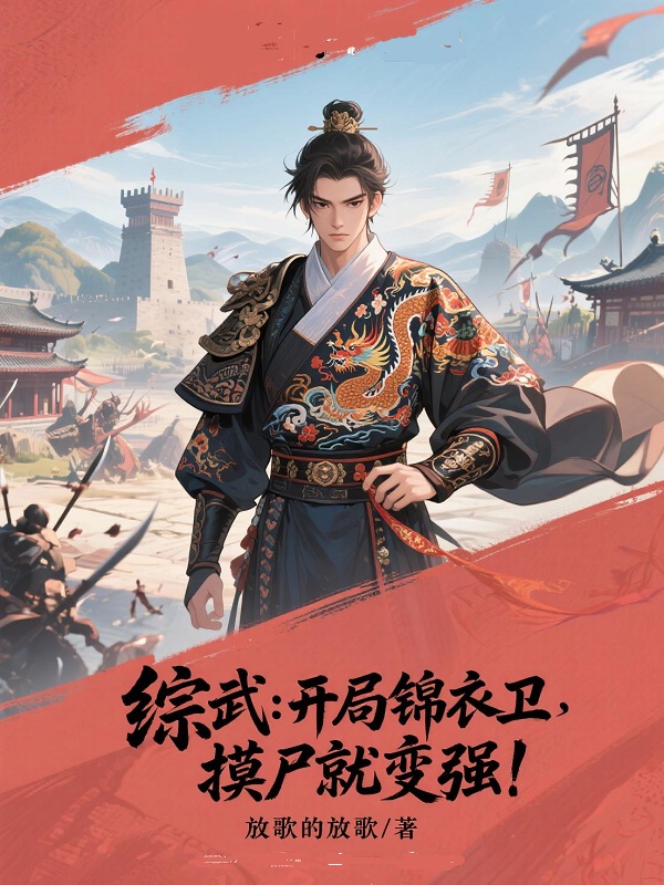 综武：开局锦衣卫，摸尸就变强！