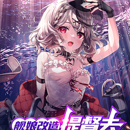 舰娘改造，提督去宪兵队忏悔吧