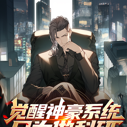 觉醒神豪系统只为做科研