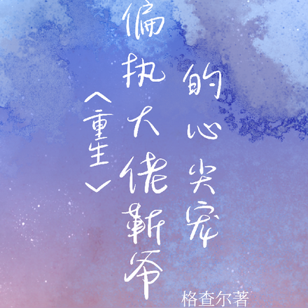 重生：偏执大佬靳爷的心尖宠